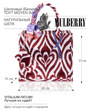 Шелковый (Бахмаль) тоут Moyen (M) VITALIUM FATUM! (Лучшая из судеб!) VITALIUM FATUM!_Tote/M